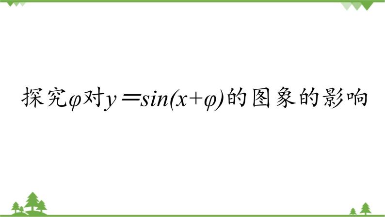 数学必修 第二册6.2 探究φ对y=sin(x+φ)的图象的影响教学课件ppt-教习网|课件下载