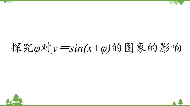 北师大版（2019）高中数学必修第二册1.6.2探究g对y=sin{x+ψ}的图象的影响-课件+教案+学案01