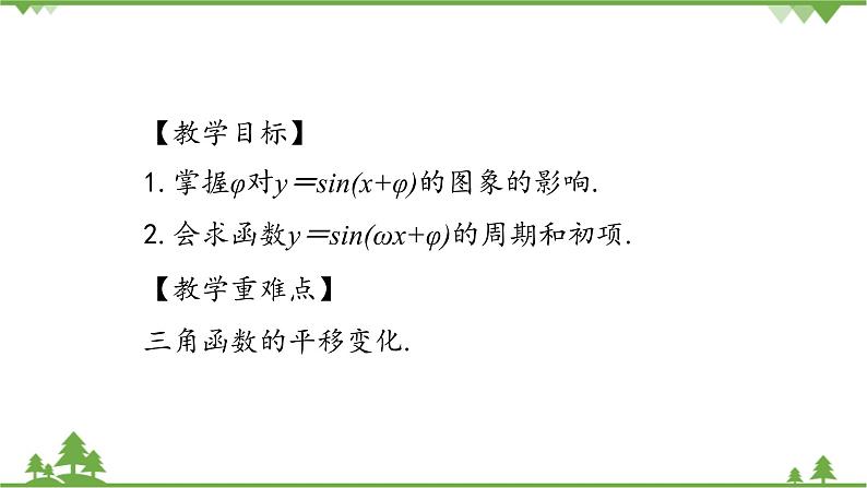 北师大版（2019）高中数学必修第二册1.6.2探究g对y=sin{x+ψ}的图象的影响-课件+教案+学案02