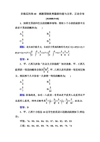 多维层次练60-离散型随机变量的均值与方差、正态分布学案