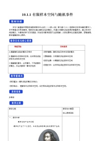 高中数学人教A版 (2019)必修 第二册第十章 概率10.1 随机事件与概率教案