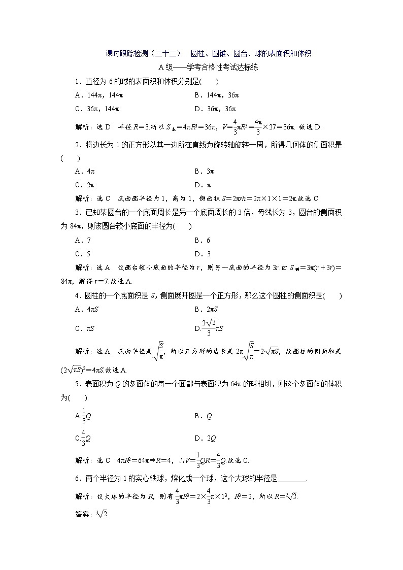 课时跟踪检测（二十二）  圆柱、圆锥、圆台、球的表面积和体积01
