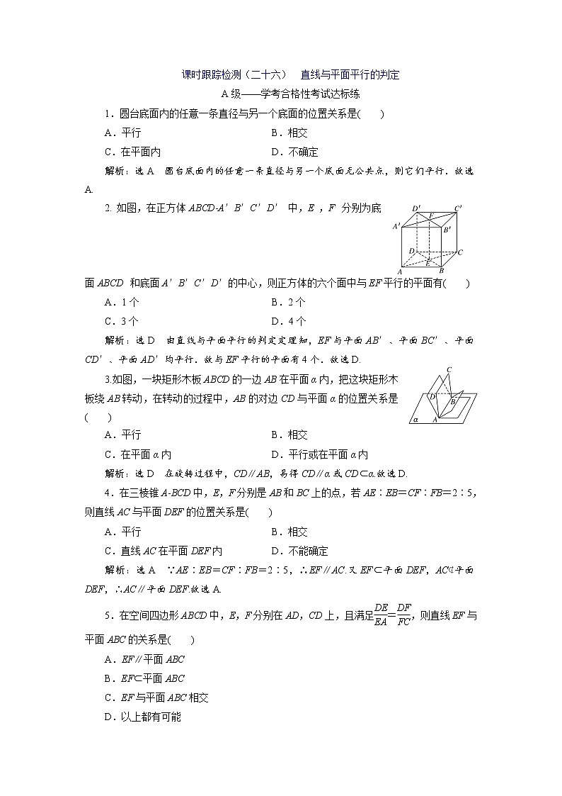 课时跟踪检测（二十六）  直线与平面平行的判定第1页