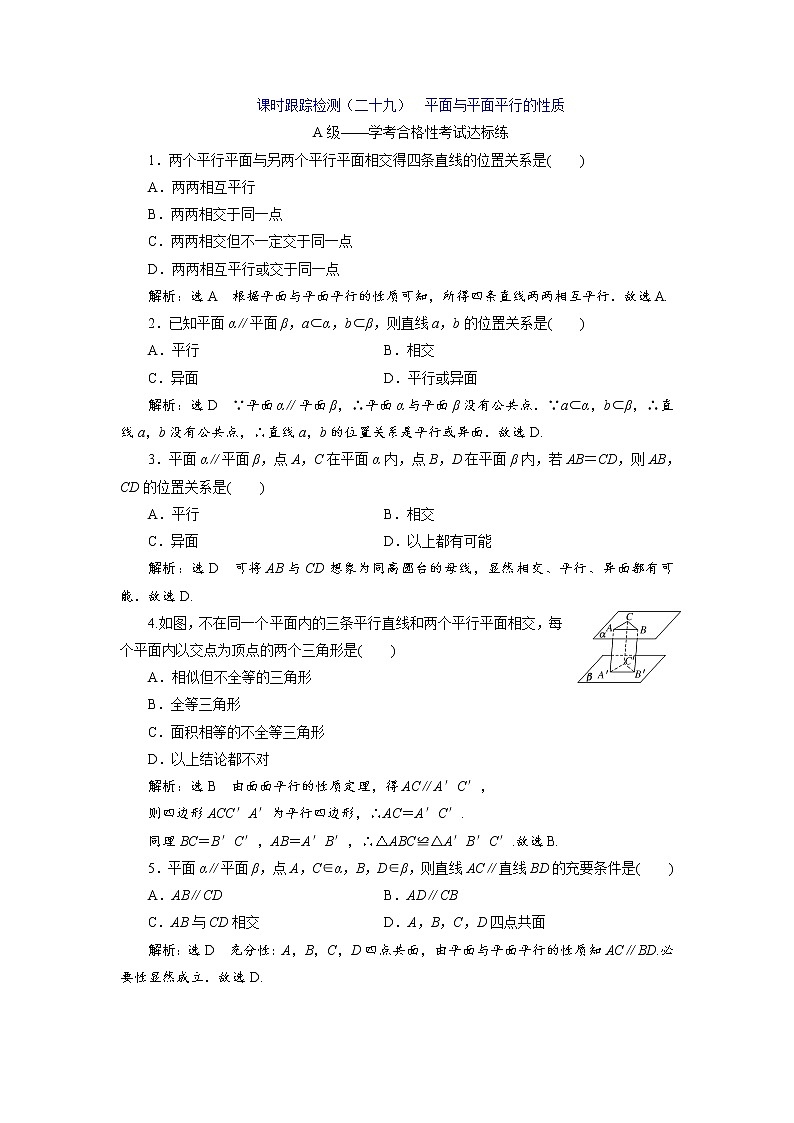 课时跟踪检测（二十九）  平面与平面平行的性质01