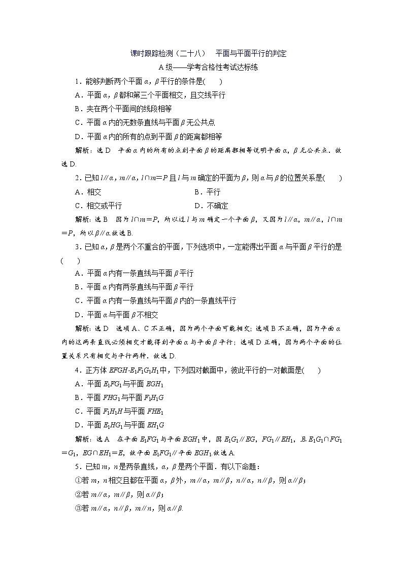 课时跟踪检测（二十八）  平面与平面平行的判定01