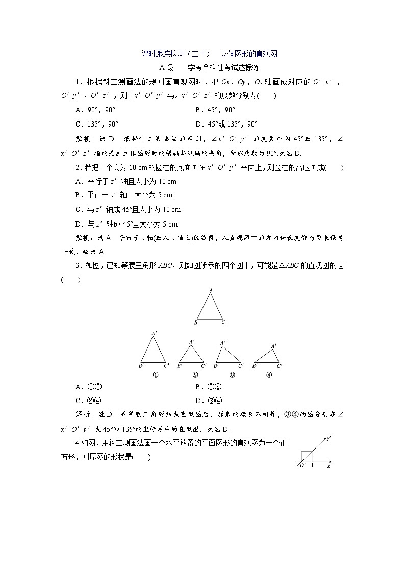 课时跟踪检测（二十）  立体图形的直观图01