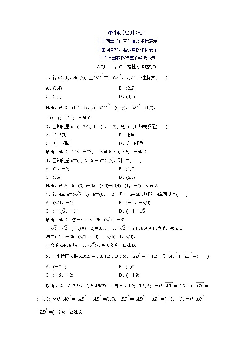 课时跟踪检测（七） 平面向量的正交分解及坐标表示01