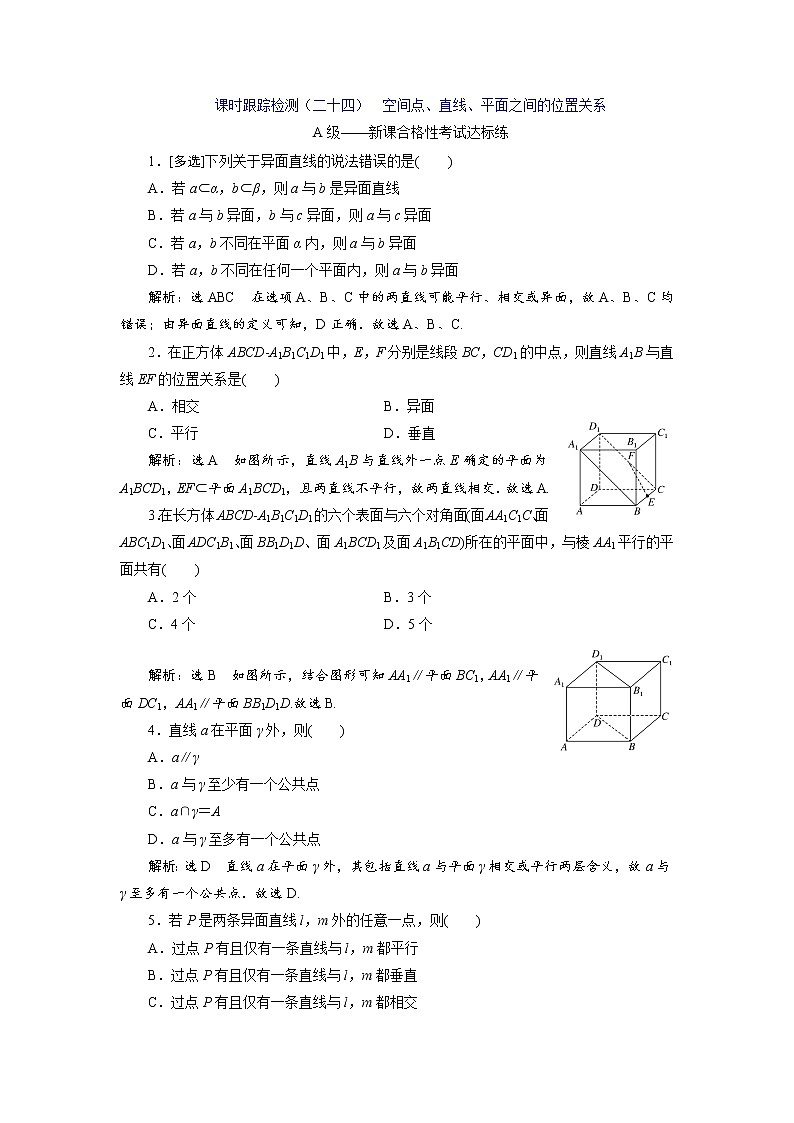课时跟踪检测（二十四）  空间点、直线、平面之间的位置关系第1页