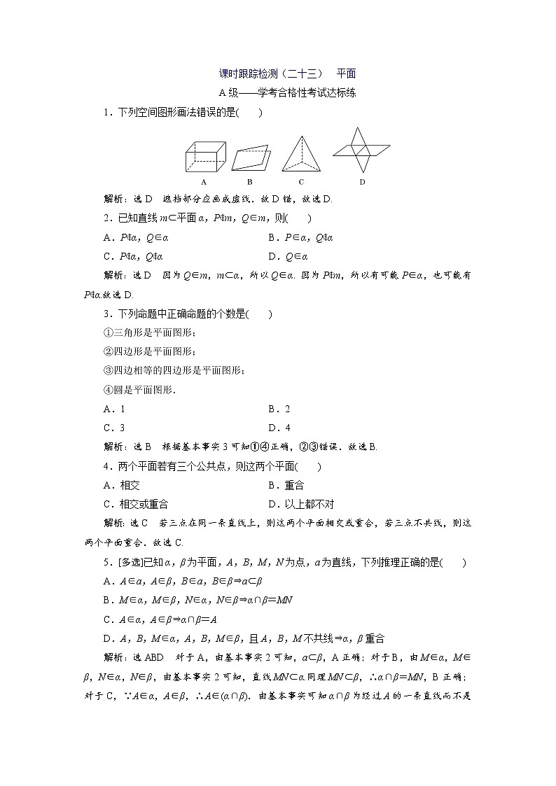 课时跟踪检测（二十三）  平面第1页