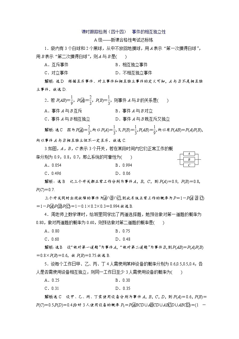 课时跟踪检测（四十四）  事件的相互独立性第1页