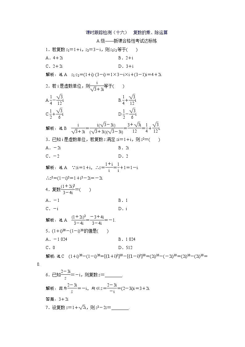 课时跟踪检测（十六）  复数的乘、除运算第1页