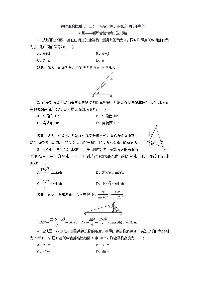 课时跟踪检测（十二）  余弦定理、正弦定理应用举例第1页