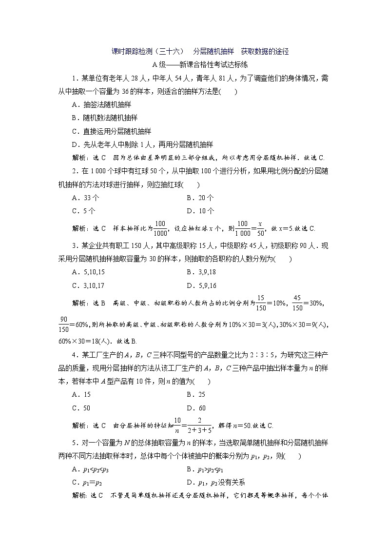 课时跟踪检测（三十六）  分层随机抽样  获取数据的途径01