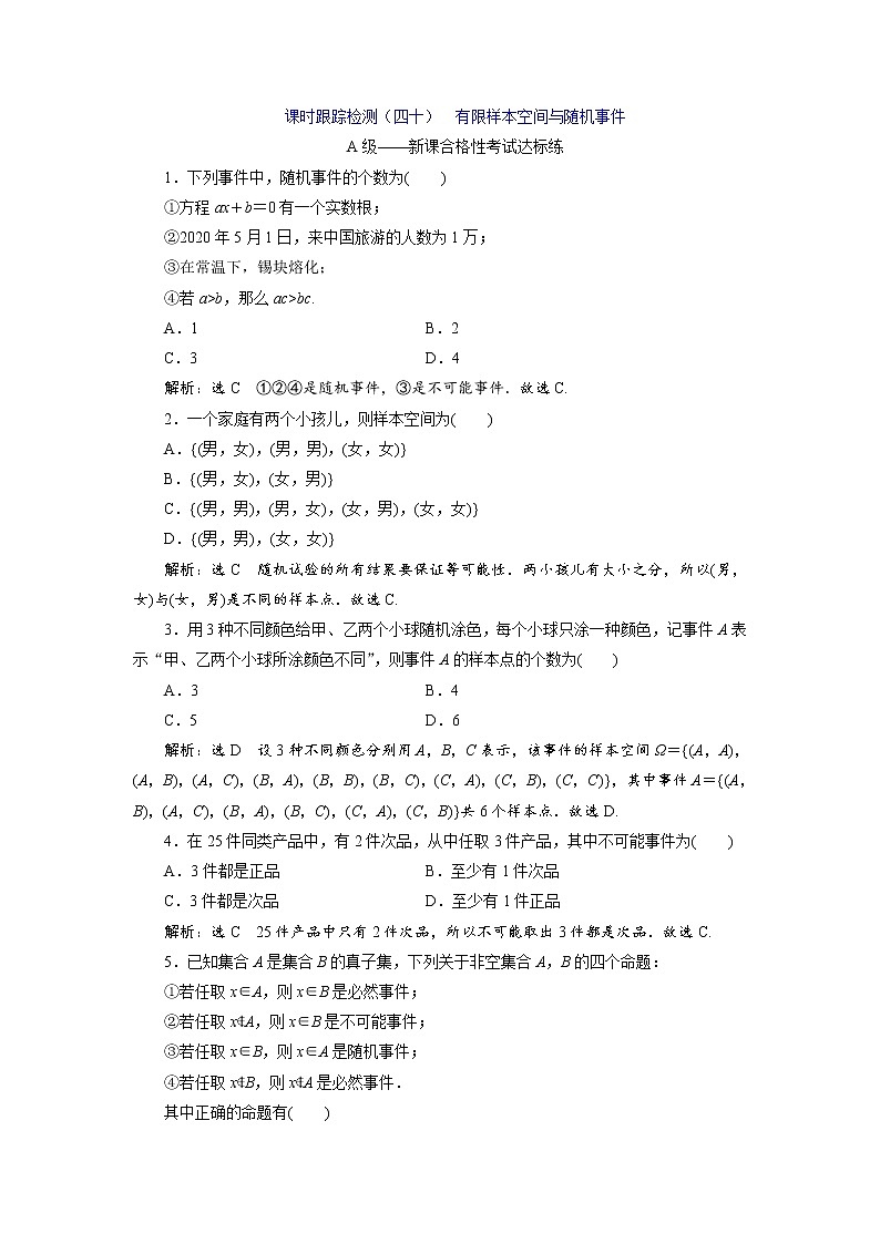 课时跟踪检测（四十）  有限样本空间与随机事件01