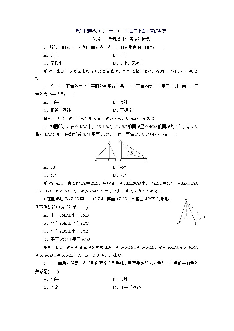 课时跟踪检测（三十三）  平面与平面垂直的判定01