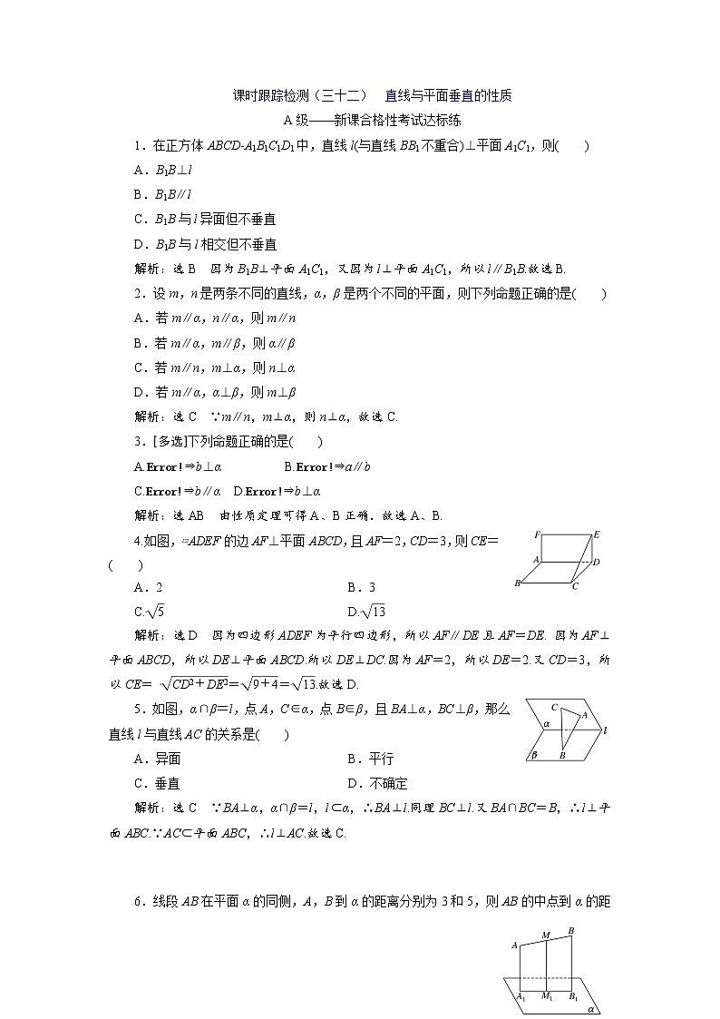 课时跟踪检测（三十二）  直线与平面垂直的性质第1页