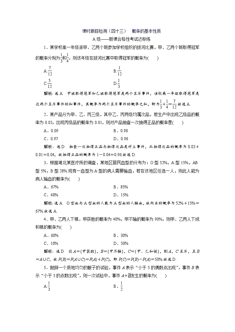 课时跟踪检测（四十三）  概率的基本性质第1页