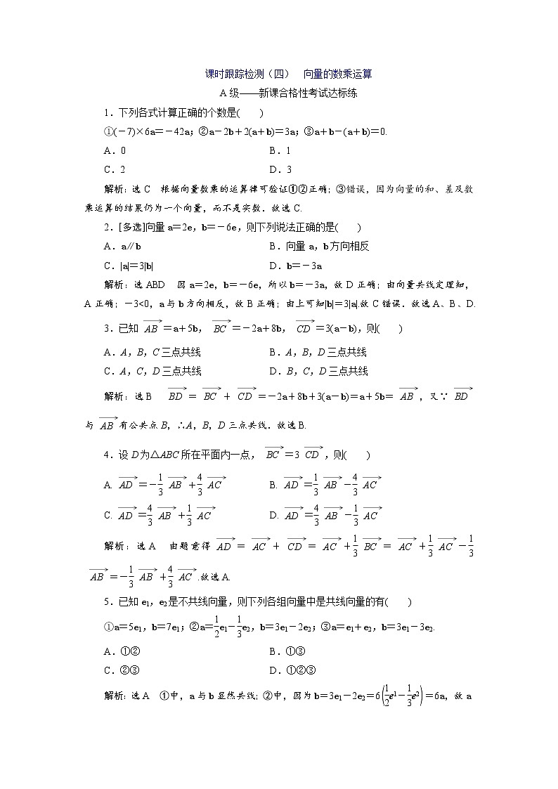 课时跟踪检测（四）  向量的数乘运算01