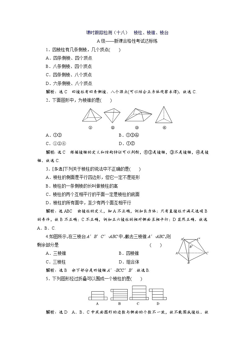 课时跟踪检测（十八）  棱柱、棱锥、棱台第1页