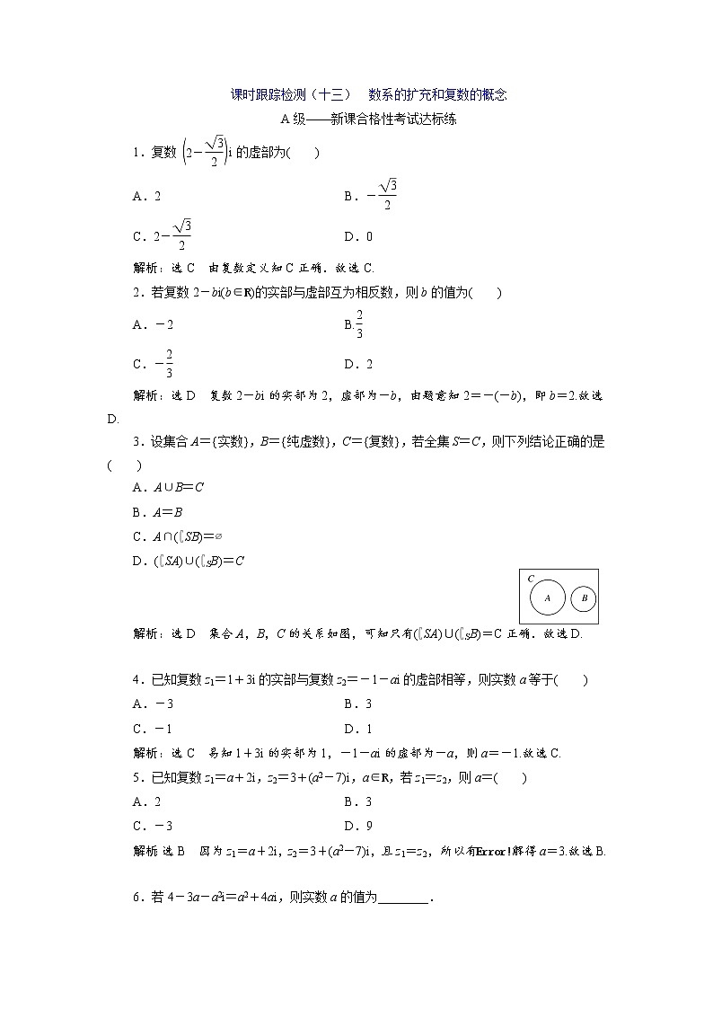 课时跟踪检测（十三）  数系的扩充和复数的概念01