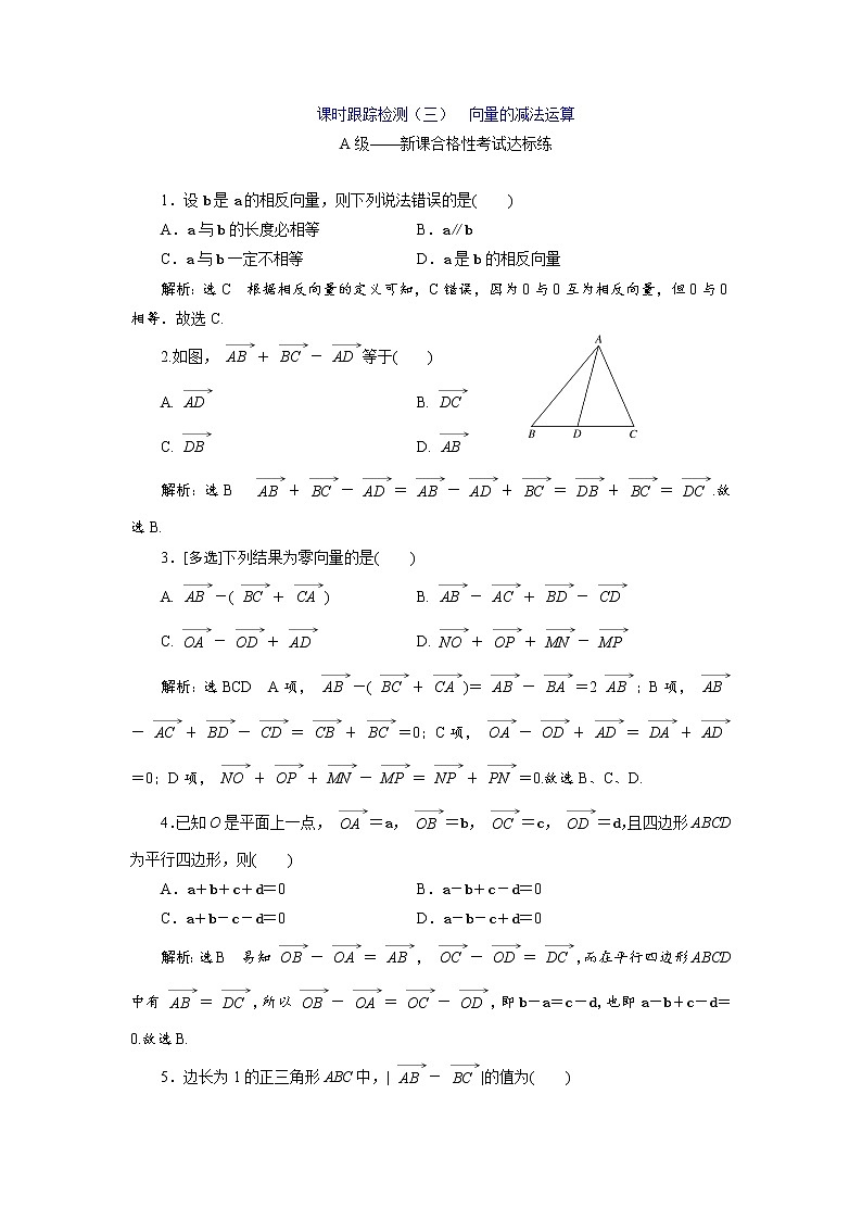 课时跟踪检测（三）  向量的减法运算第1页