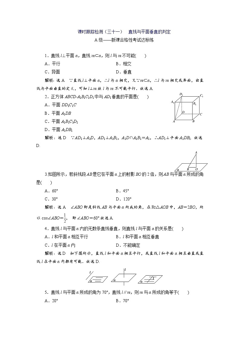 课时跟踪检测（三十一）  直线与平面垂直的判定01