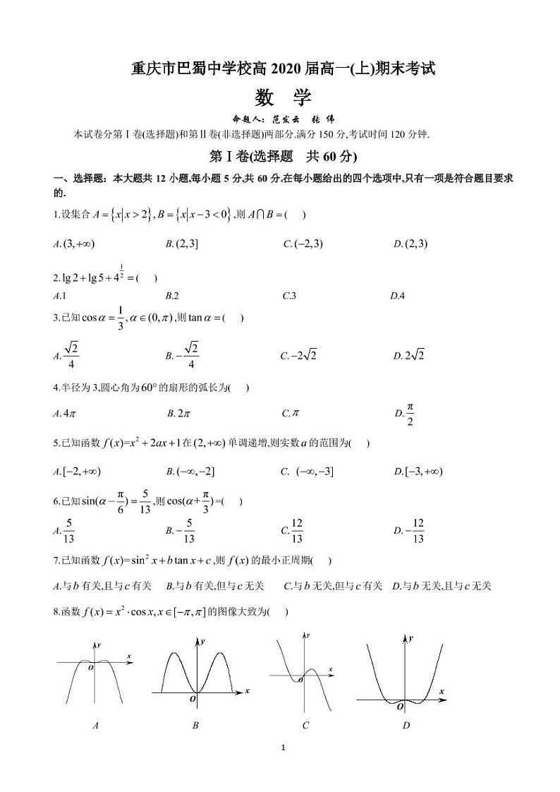 重庆巴蜀中学高2020届高一(上)期末考试数学理练习题第1页