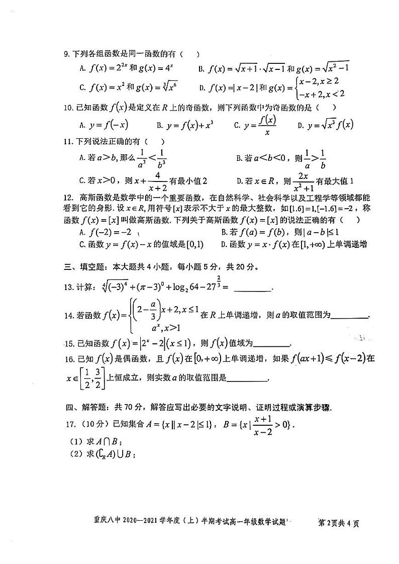 重庆八中2020年数学高一上学期期中试卷第2页