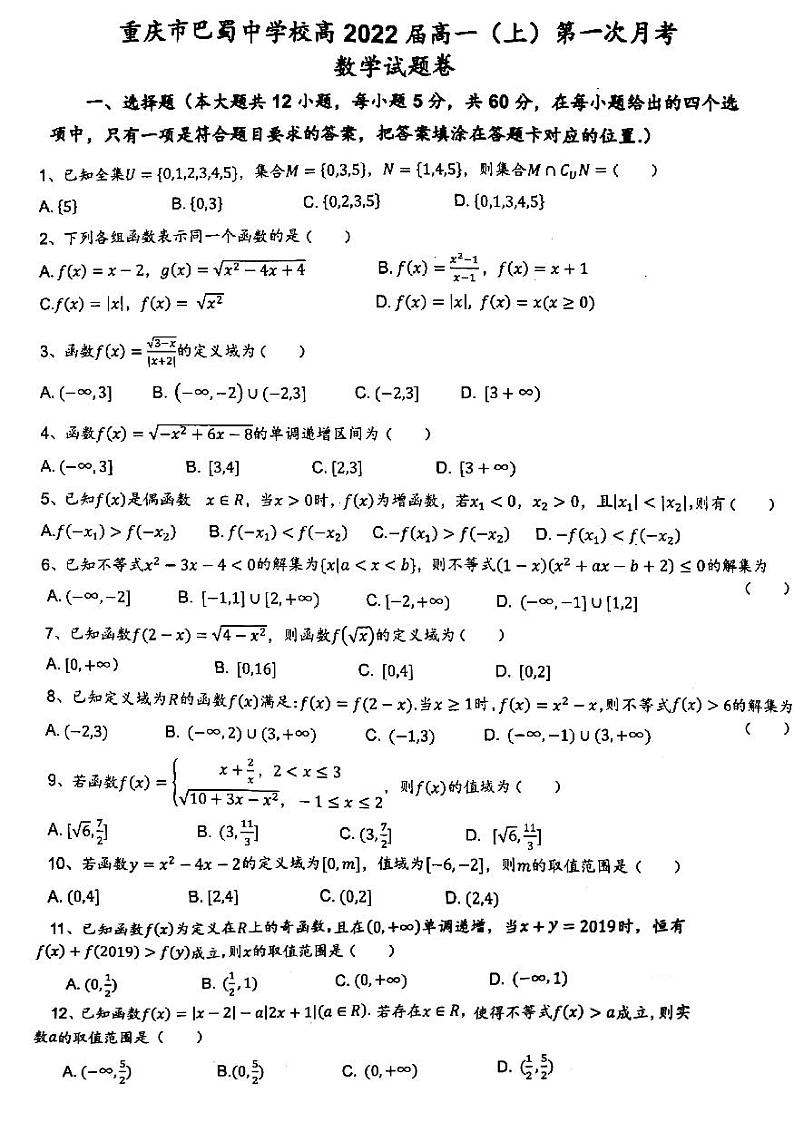 重庆巴蜀中学高2022届高一上第一次月考卷01