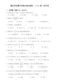 重庆巴蜀中学高2020届高一上第一次月考(1)练习题