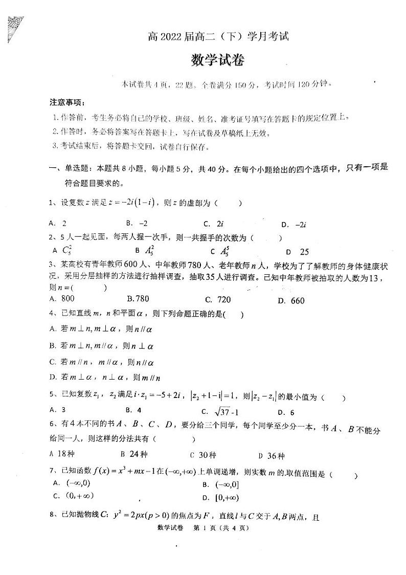 重庆巴蜀中学2022届高二下第一次月考(数学)练习题第1页