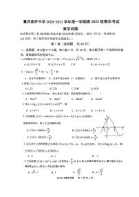 重庆南开中学2020-2021学年高一上期末数学试卷(含答案解析）