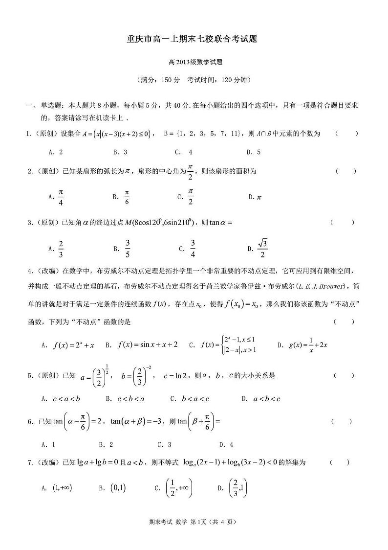 2020-2021重庆区实验、长寿，大足，綦江等高一上期末联考考试练习题第1页