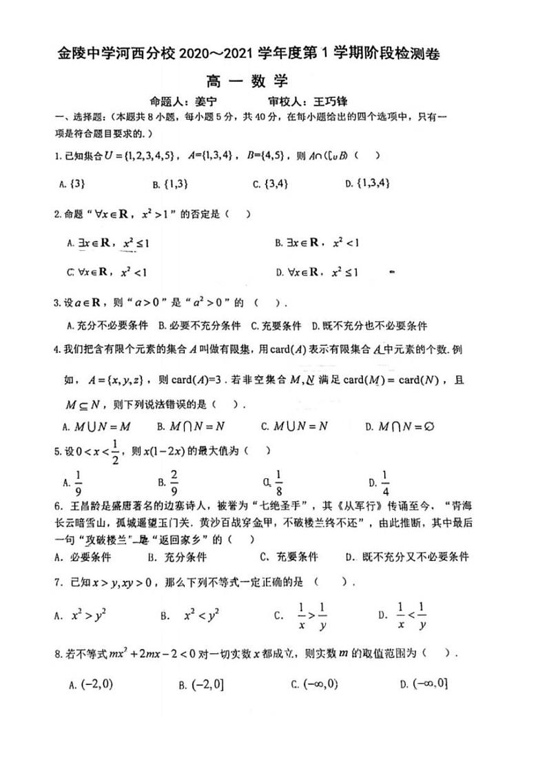 江苏省南京市金陵中学河西分校2020-2021学年高一上学期数学阶段检测卷第1页