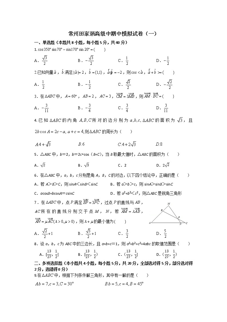 江苏省常州市田家炳高级中学2020-2021学年下学期高一数学期中模拟卷一第1页