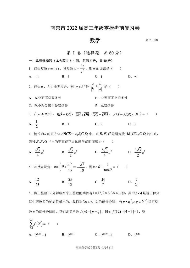 江苏省南京市2022届高三零模考前复习卷——数学试题(1)（含答案）第1页