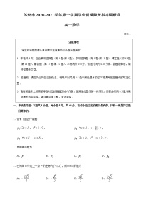 江苏省苏州市2020-2021学年高一第一学期期末学业质量阳光指标调研数学试题(word版无答案)