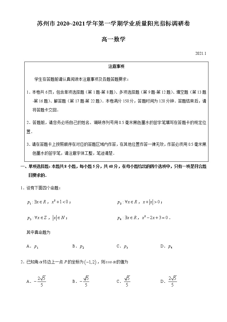 江苏省苏州市2020-2021学年高一第一学期期末学业质量阳光指标调研数学试题(word版无答案)第1页