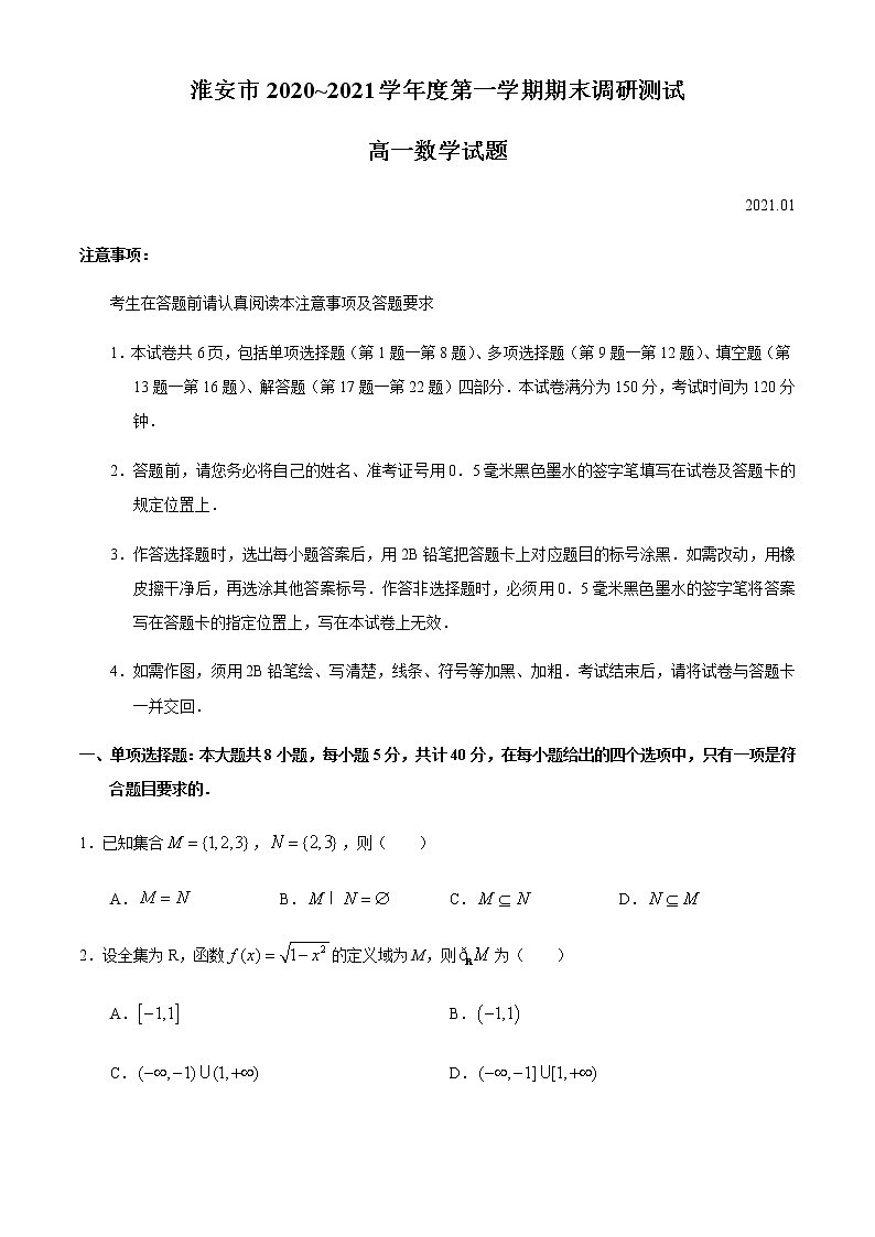 江苏省淮安市2020-2021学年高一上学期期末数学试题(无答案)第1页