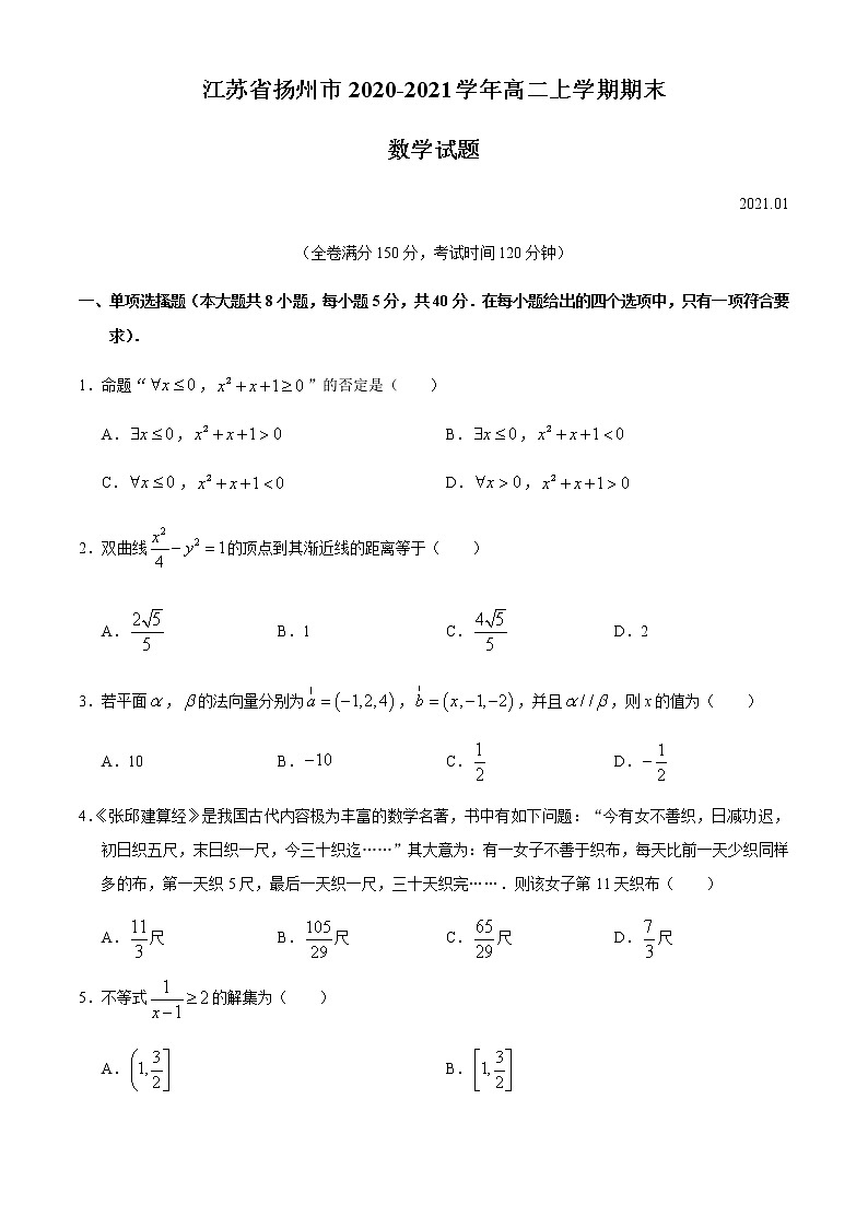 江苏省扬州市2020-2021学年高二上学期期末数学试题（无答案）第1页
