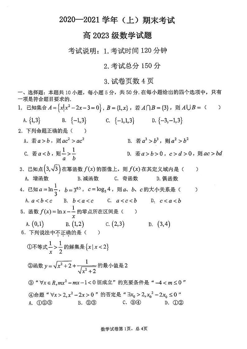 重庆市七校联盟2020-2021学年(2023级)高一上学期期末考试数学试题(无答案)第1页