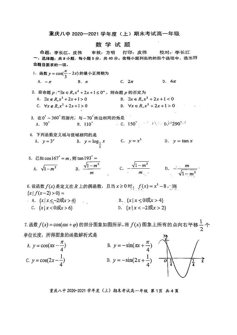 重庆市第八中学2020-2021学年高一上学期期末考试数学试卷（含答案）01