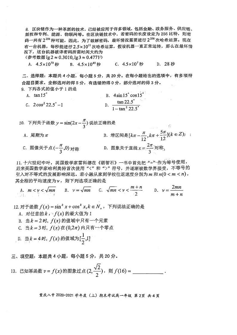 重庆市第八中学2020-2021学年高一上学期期末考试数学试卷（含答案）02