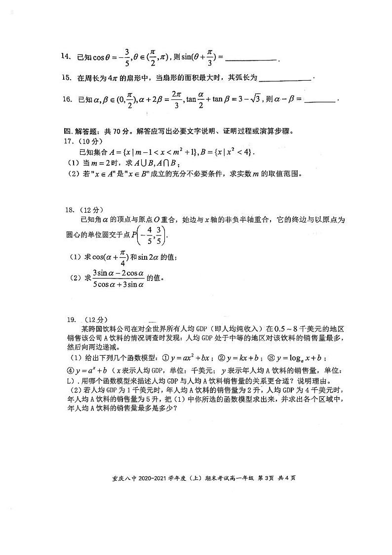 重庆市第八中学2020-2021学年高一上学期期末考试数学试卷（含答案）03