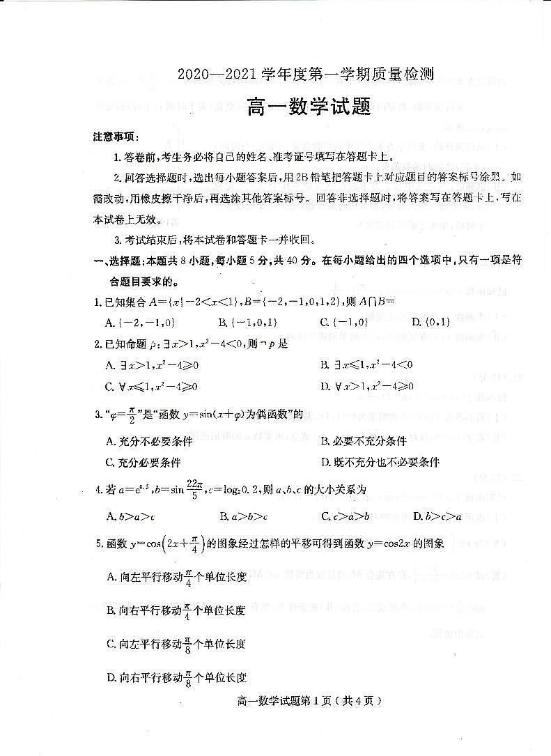 山东省济宁市2020—2021学年度第一学期质量检测高一数学试题 （pdf版，无答案）高清第1页