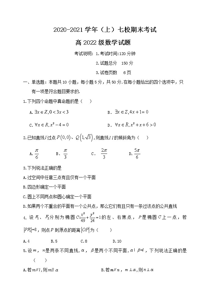 七校联盟2020-2021学年高二上学期期末数学试题第1页