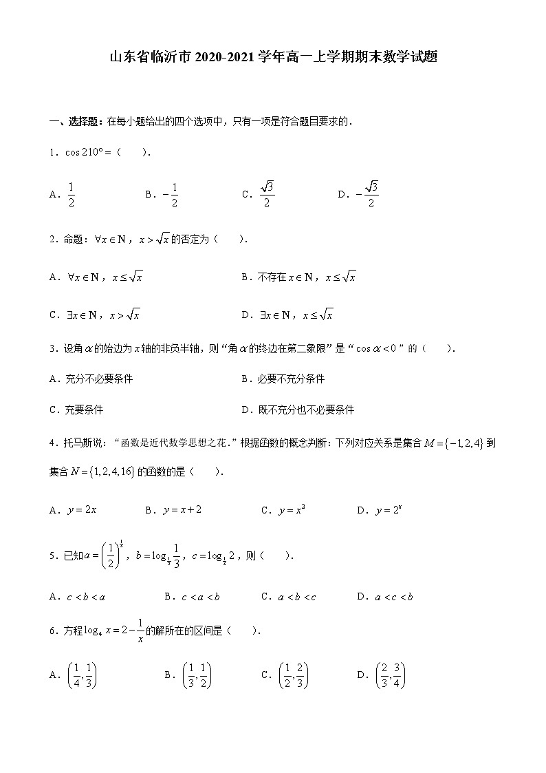 山东省临沂市2020-2021学年高一上学期期末数学试题(无答案)第1页