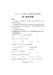 山东省聊城市2020-2021学年第一学期高一期末考试数学试题（含答案）