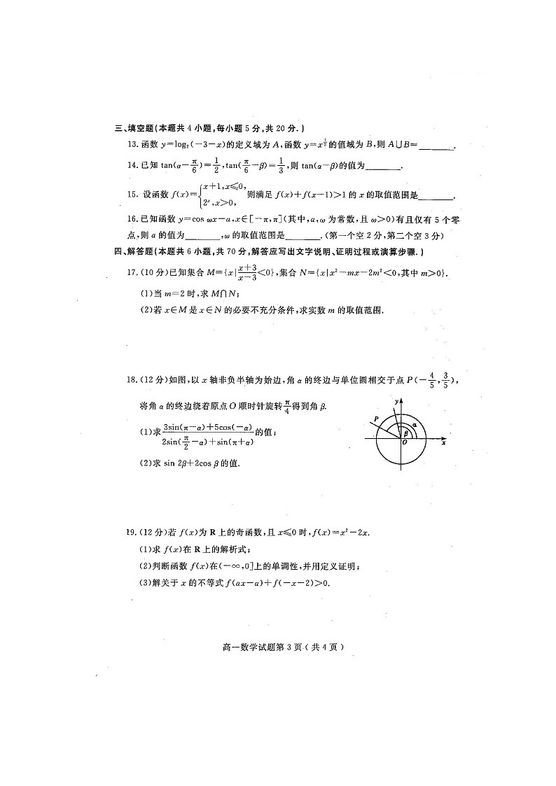 山东省聊城市2020-2021学年第一学期高一期末考试数学试题（含答案）第3页