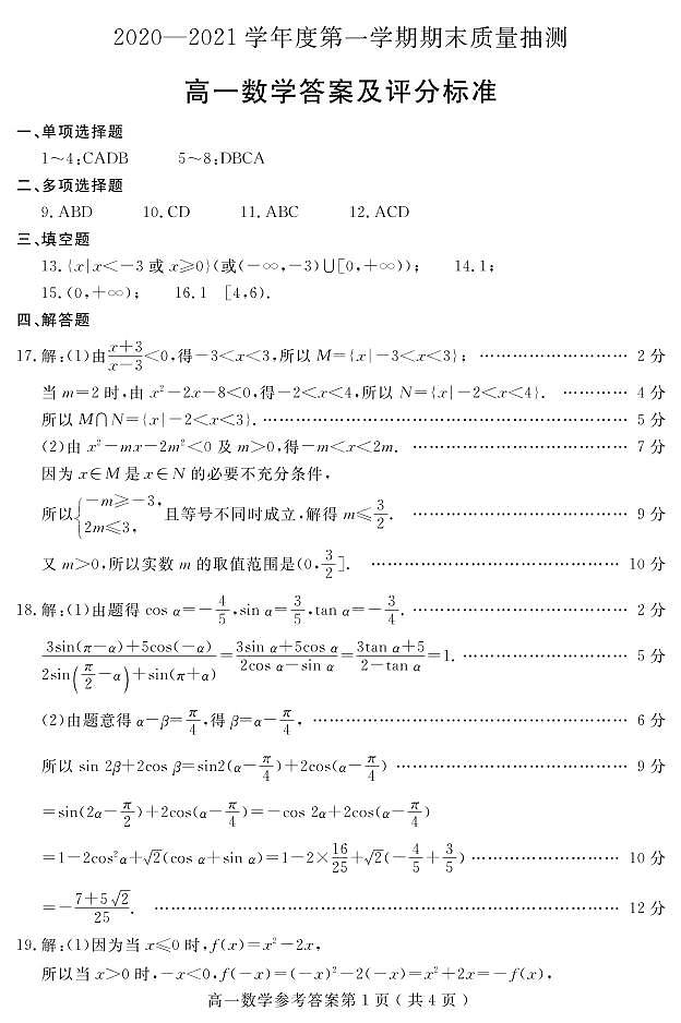 山东省聊城市2020-2021学年度第一学期期末教学质量抽测高一数学试题（PDF版，含答案）01